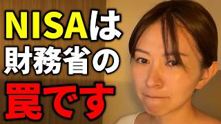 【さとうさおり】※これがNISAの真実。実は増税するために財務省が仕組んだ罠だった！？