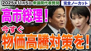 【代表質問】高市総理 増税なき税収増を目指す方針？今すぐ物価高騰対策を 皆様からいただいた質問をひっさげ玉木雄一郎が問う！