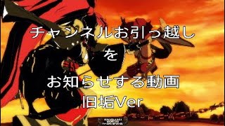 ［＃終］チャンネルお引っ越しをお知らせする動画～チャンネル登録ありがとうございました！～