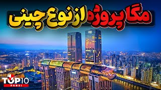 پنچ مگا پروژه تماشایی چین