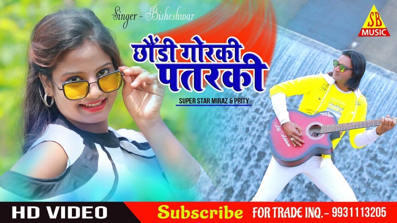 Chodi Gorki Patarki || Singer Bisheshwer | New Nagpuri Album Song 2021 | SB Music Regional