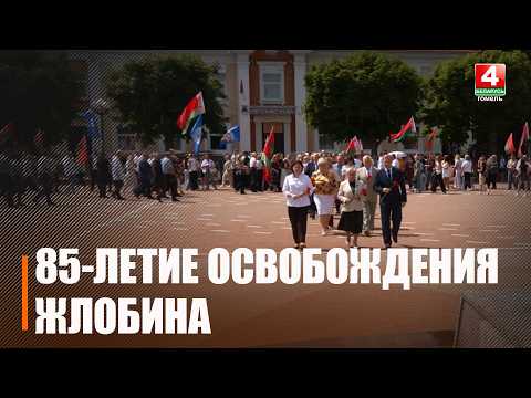 Жлобин отметил 85-летие освобождения города от немецко-фашистских захватчиков
