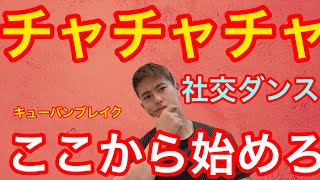 社交ダンス　チャチャチャ！踊る時にはこれからはじめろ！！！チャンピオンの教える間違いない練習方法