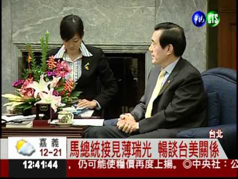 馬總統見薄瑞光 台美中關係好!
