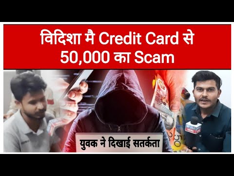 विदिशा मै Credit Card से 50,000 का Scam | साइबर की टीम ने कितनी देर में की मदद जानिए