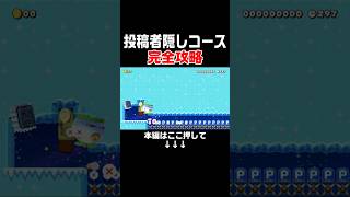 投稿コースのほとんどに隠しを使っているキッズの闇を暴く。　#スーパーマリオメーカー2 #マリメ2#世界のコース