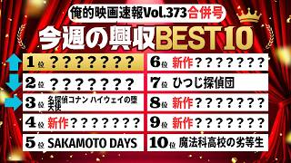 新作が伸び悩む？【俺的映画速報Vol373合併号】【正直不動産 君のクイズ 機動警察パトレイバー EZY スター・ウォーズ／マンダロリアン・アンド・グローグー 興行収入 興収 filmarks】