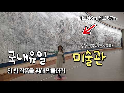 [온통청송] 청송 청량대운도 전시관