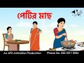 পেটির মাছ I Bangla Cartoon Thakurmar Jhuli Jemon AFX Animation