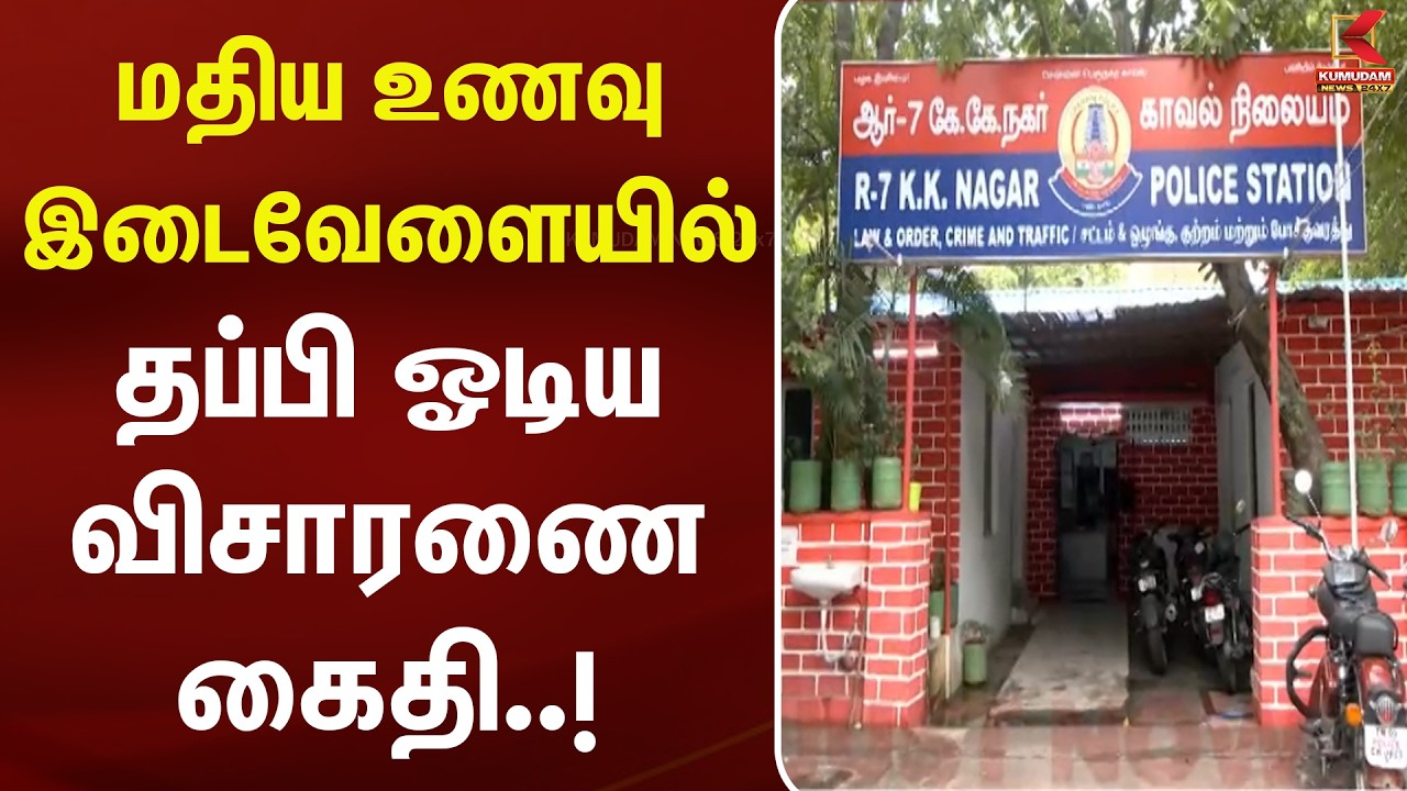 மதிய உணவு இடைவேளையில் தப்பி ஓடிய விசாரணை கைதி..! | kk nagar | chennai | prisoner escape | Kumudam