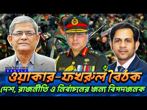 ওয়াকার–ফখরুল বৈঠক দেশ, রাজনীতি ও নির্বাচনের জন্য বিপদজনক #NewYorkVoiceBangla #MdNazmulHasan