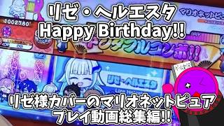 【太鼓の達人】5/25 リゼ・ヘルエスタの誕生日!!リゼ様カバーのマリオネットピュアのプレイ動画総集編!!