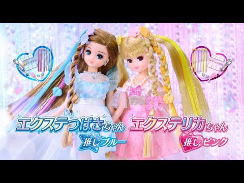 「エクステリカちゃん　推しピンク」TVCM✨4月下旬発売