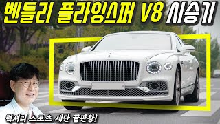 벤틀리 플라잉스퍼 V8 시승기...가격 4억? 서울을 아름답게 바꾸는 초 럭셔리카! (Feat.막내작가) 유튜브 썸네일