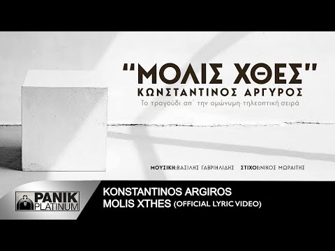 Video thumbnail for Μόλις Χθες (Molis Xthes)