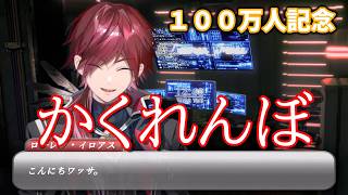 【MAD】ローレン×かくれんぼ　【100万人おめでとう】