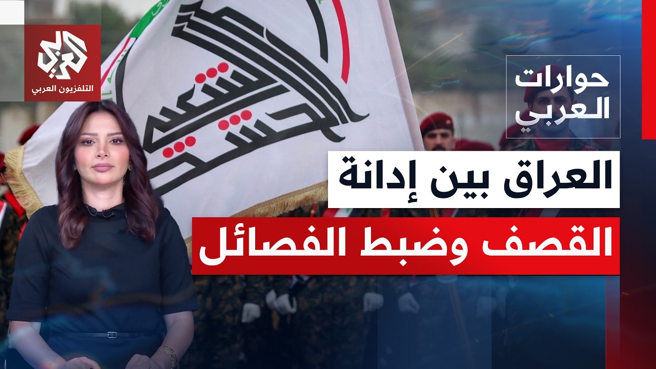 غارات أميركية سعودية تطاول العراق ليجد  البلد نفسه وسط صراعات تتجاوز حدوده | ?