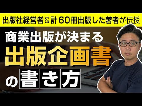 経営法学科 出版企画書の書き方｜必ず出版企画書に書くべき４つのポイント【出版社経営者＆著作60冊の作家が教えます】