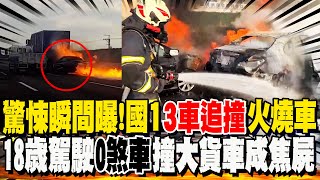 Re: [新聞] 快訊／國1員林路段「3車追撞」火燒車！　