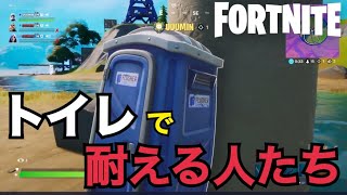 ［フォートナイト］トイレで耐える人たち