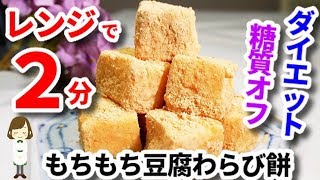 【ダイエットおやつ】レンジで超速!『もちもち豆腐わらび餅』Tofu Warabimochi