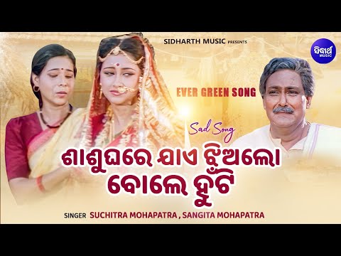Sasu Ghare Jaae Jhia Lo - Sad Film Song | Suchitra Mohapatra,Sangita Mohapatra | ଶାଶୁ ଘରେ ଯାଏ ଝିଅଲୋ