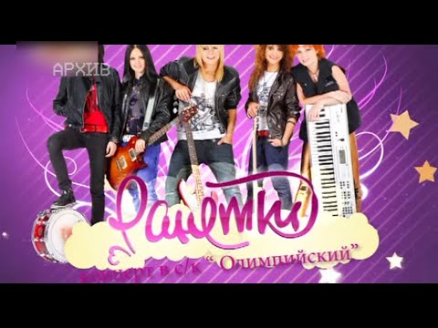Ранетки. Концерт в Олимпийском