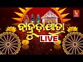 Bahuda Yatra 2025 LIVE ପୁରୀରୁ ସିଧାପ୍ରସାରଣ Puri ବାହୁଡ଼�