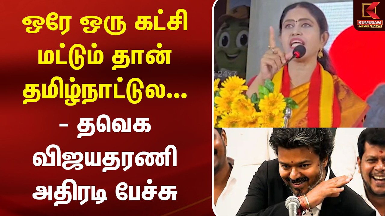 ஒரே ஒரு கட்சி மட்டும் தான் தமிழ்நாட்டுல... - தவெக விஜயதரணி அதிரடி பேச்சு | TVK | Vijayadharani