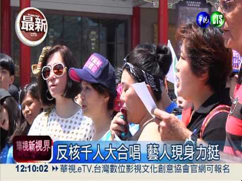 反核千人大合唱 藝人現身力挺