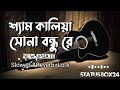 SHYAM KALIA SONA BONDHU RE || Bappa Mazumder || Slowed +Reverb+Lofi Song  || New Update Status box24