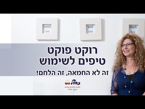 הרוקט פוקט המפורסם