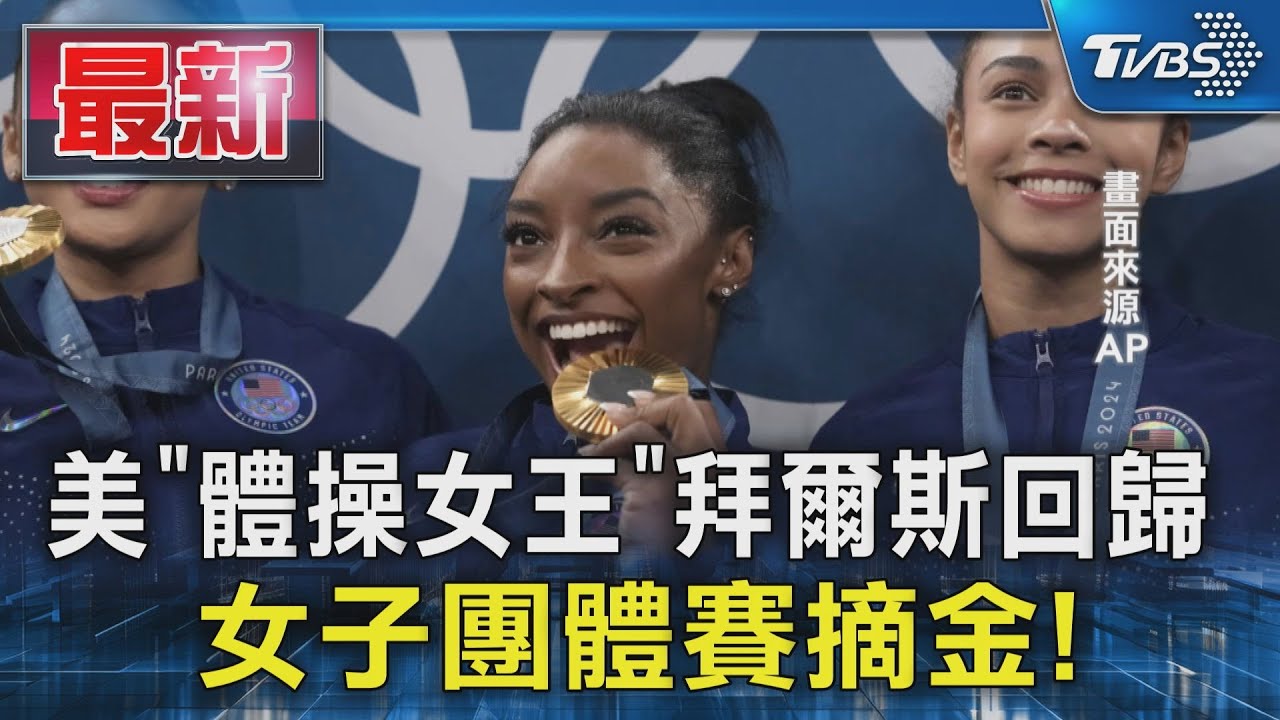 美「體操女王」拜爾斯強勢回歸 率美國隊摘金!