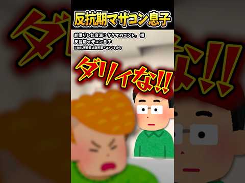タクマのコント。さんの「反抗期マザコン息子」をいらすとやで遊んでみた【#タクマのコント。 #反抗期 #マザコン #イオン #shorts 】
