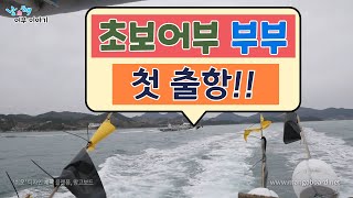 초보어부 부부의 첫 출항 - 귀어의 정석 ep8