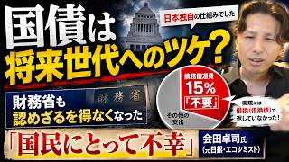 【国債は将来世代へのツケではない】財務省も認めている事実です（会田卓司 氏のインタビュー解説①）