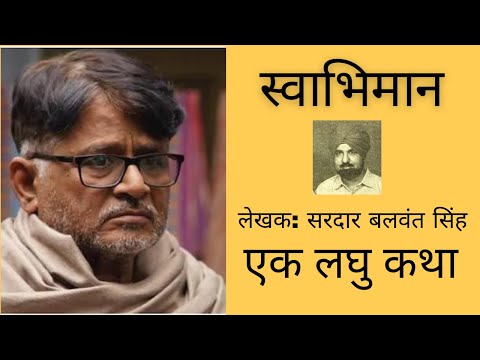 Kulsh Alok  Audio Story SWAbhiman by Sardar Balwant Singh