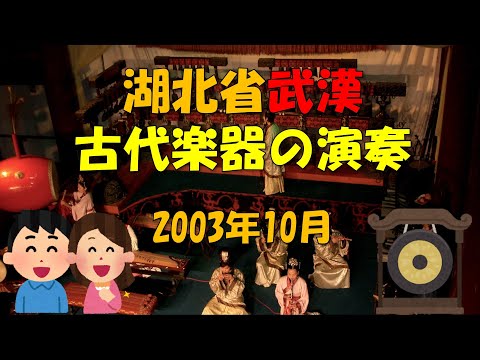[Viagem a Wuhan] “Performance com instrumentos antigos na cidade de Wuhan, província de Hubei” Outubro de 2003
