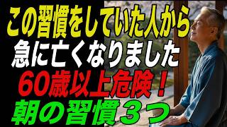 【重要】６０歳から、絶対にやってはいけない３つの朝の習慣