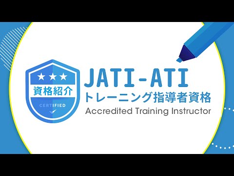 トレーニング指導者(JATI-ATI)【資格紹介】