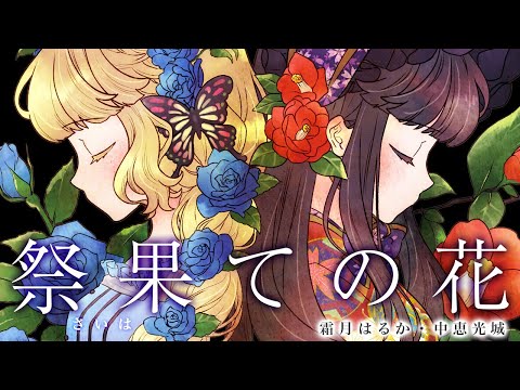 【Original MV】霜月はるか・中恵光城「祭果ての花」full ver.【Another Flower】