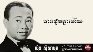 បានជូបគ្នាហើយ - Ban Jup Knea Heuy