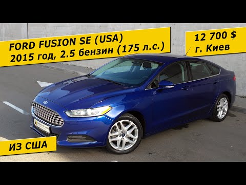 Ford Fusion SE, 2015, 2.5 бензин, 175 л.с. (12700 $ в Украине)