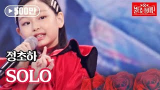 Download lagu 정초하 - SOLO｜불타는 장미단 24회 MBN 230926 방송 mp3