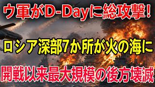 ロシア後方が一夜で火の海に！ウクライナ軍がD-Dayに海軍・石油・弾薬・補給を同時に叩く戦争開始以来最大級の深部攻撃を敢行、プーチンの戦争継続能力を根元から粉砕へ！