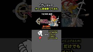 #shorts【クロノトリガー】風の憧憬(Wind Scene)【全部俺の声】「ぺ」だけでゲーム音楽 #アカペラ #多重録音 #accapella