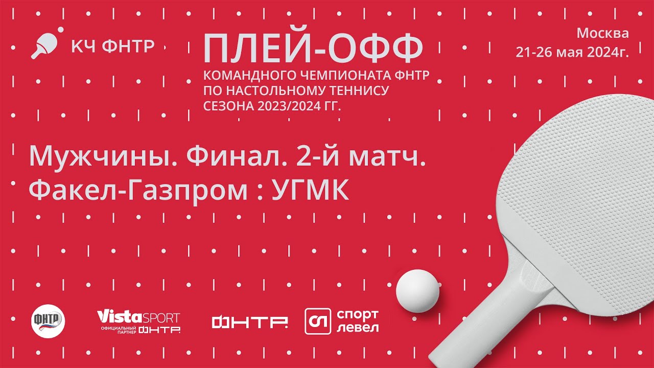 Финал командного чемпионата ФНТР сезона 2023/2024. Мужчины. Факел-Газпром : УГМК. 2-й матч