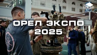 Орел Эксо 2025