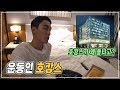 운동인은 호캉스가서 운동 꼭 해야죠ㅣ분당 JS호텔(호캉스 왜 좋냐고?)