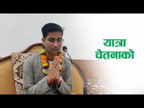 यात्रा चेतनाको | HG Senapati Prabhupada Das | SB 3.29.11-12